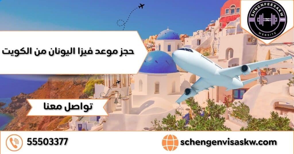 حجز موعد فيزا اليونان من الكويت 55503377 والوثائق المطلوبة 18 حجز موعد فيزا اليونان من الكويت