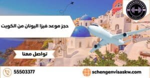 حجز موعد فيزا اليونان من الكويت
