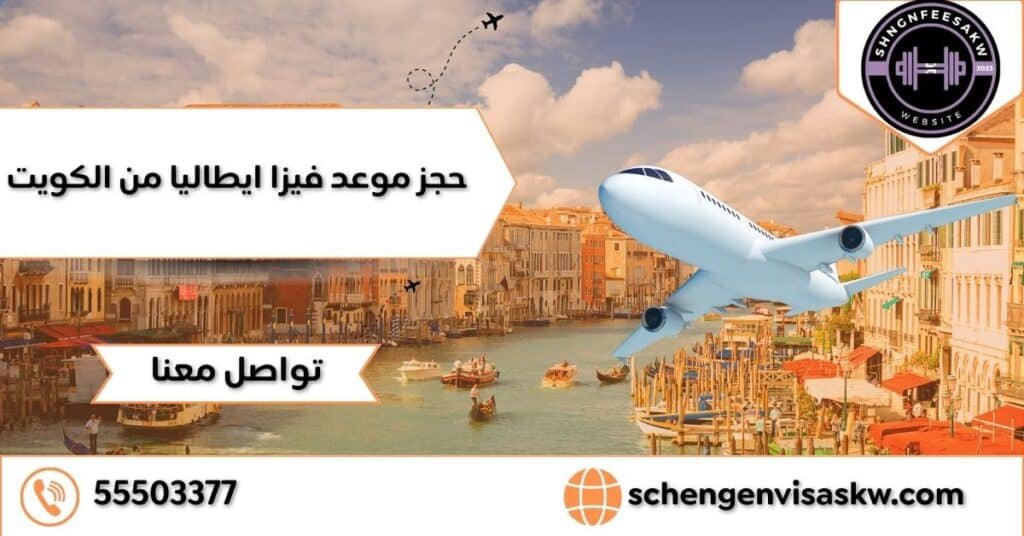 بالخطوات كيفية حجز موعد فيزا ايطاليا من الكويت 55503377 17 حجز موعد فيزا ايطاليا من الكويت