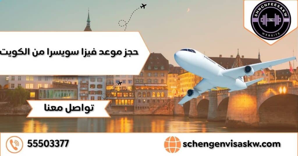 حجز موعد فيزا سويسرا من الكويت 55503377 15 حجز موعد فيزا سويسرا من الكويت