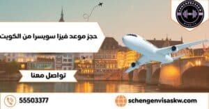 حجز موعد فيزا سويسرا من الكويت