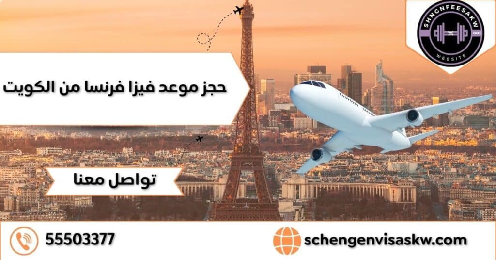 حجز موعد فيزا فرنسا من الكويت بشكل سريع ومباشر 55503377 19 حجز موعد فيزا فرنسا من الكويت