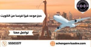 حجز موعد فيزا فرنسا من الكويت