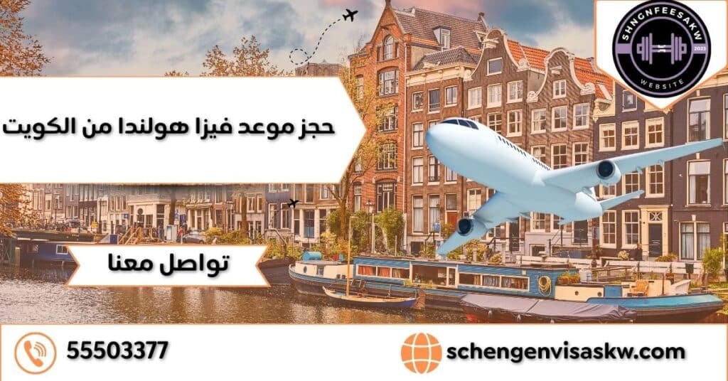 حجز موعد فيزا هولندا من الكويت للكويتيين 55503377 16 حجز موعد فيزا هولندا من الكويت