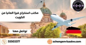 مكتب استخراج فيزا المانيا من الكويت