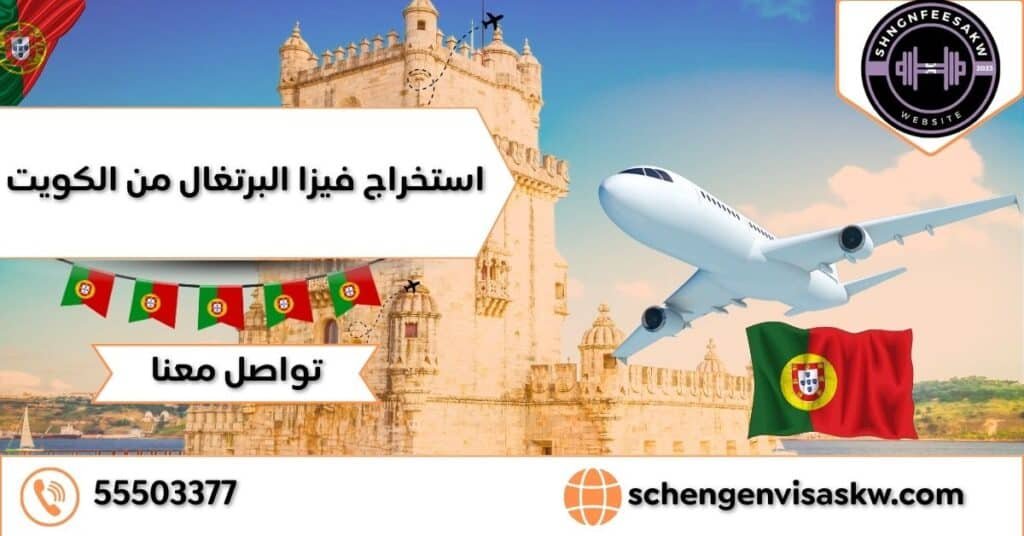 استخراج فيزا البرتغال من الكويت الشروط 2025 وإجراءات التقديم 55503377 9 استخراج فيزا البرتغال من الكويت