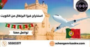 استخراج فيزا البرتغال من الكويت