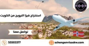 استخراج فيزا النرويج من الكويت