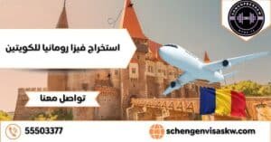 استخراج فيزا رومانيا للكويتين