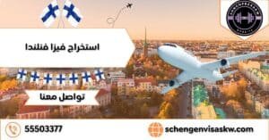 استخراج فيزا فنلندا 55503377 في أسرع وقت 3 استخراج فيزا فنلندا
