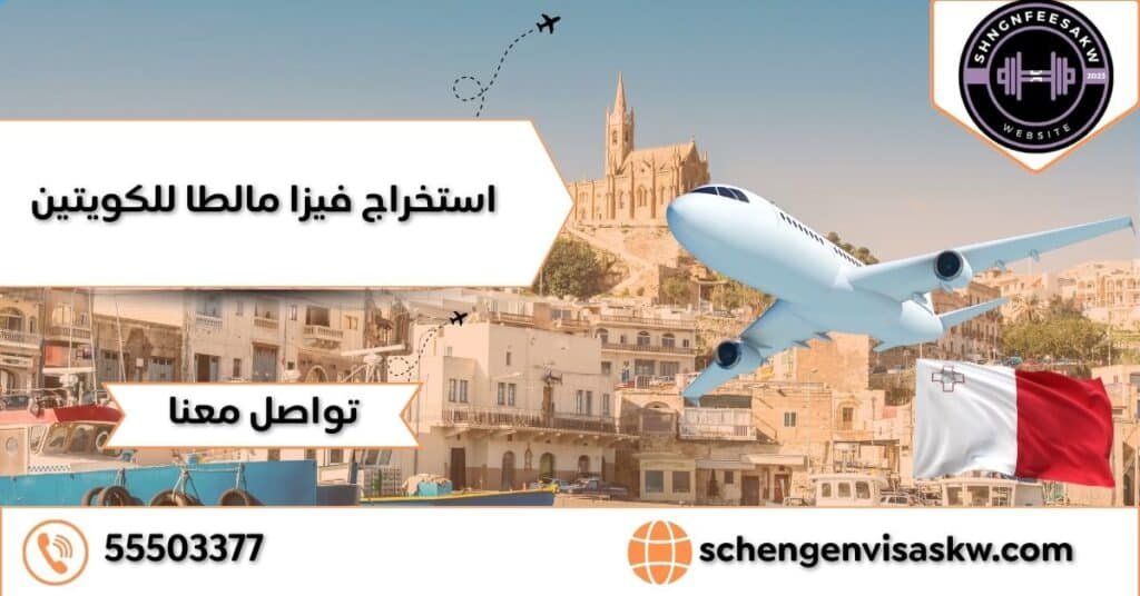 استخراج فيزا مالطا للكويتين 55503377 أفضل مكتب تخليص أوراق 12 استخراج فيزا مالطا للكويتين