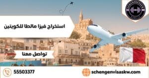  استخراج فيزا مالطا للكويتين