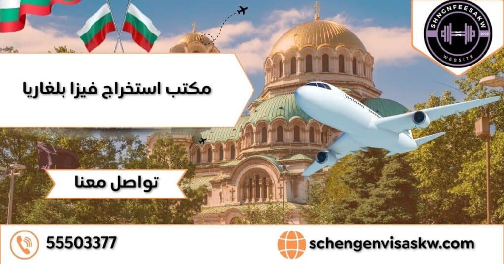 مكتب استخراج فيزا بلغاريا حلول فورية وتسهيلات مميزة 55503377 8 مكتب استخراج فيزا بلغاريا
