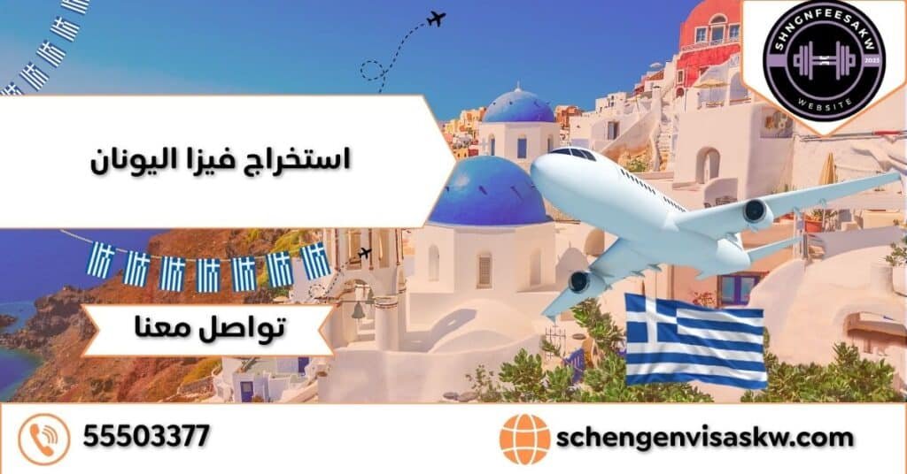 استخراج فيزا اليونان 55503377 في أسرع وقت وبأقل تكلفة 2026 5 استخراج فيزا اليونان