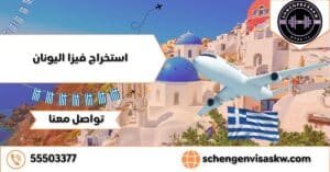 استخراج فيزا اليونان 55503377 في أسرع وقت وبأقل تكلفة 2026 3 استخراج فيزا اليونان
