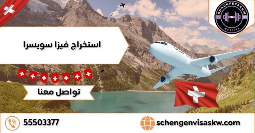 استخراج فيزا سويسرا في أسرع وقت وأقل سعر 55503377 6 استخراج فيزا سويسرا