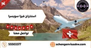 استخراج فيزا سويسرا