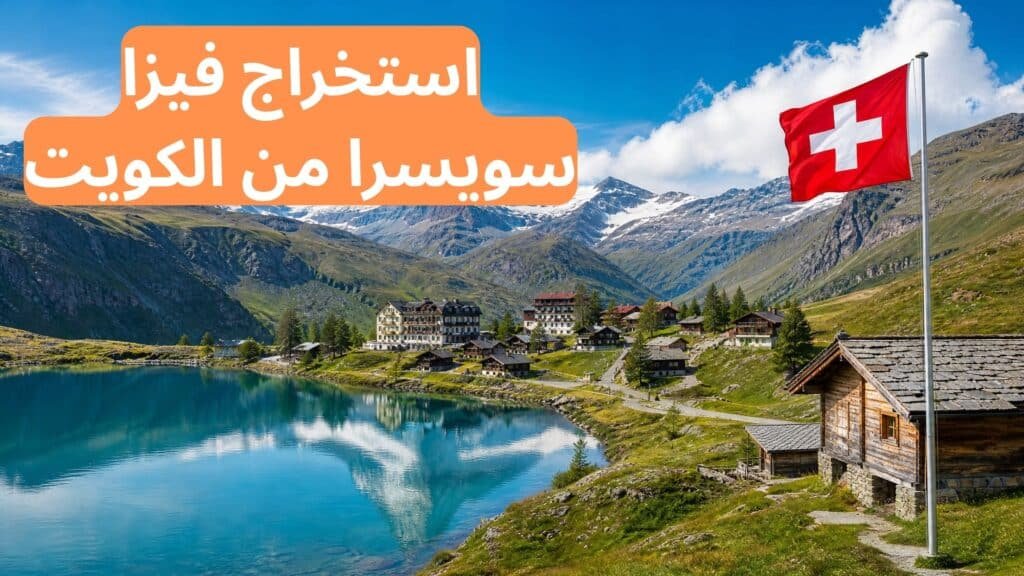 استخراج فيزا سويسرا من الكويت