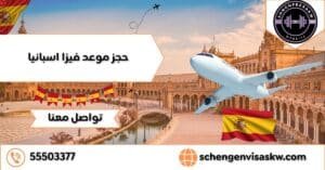 حجز موعد فيزا اسبانيا تأشيرة شنغن 55503377 3 حجز موعد فيزا اسبانيا
