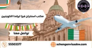 مكتب استخراج فيزا ايرلندا الكويتيين