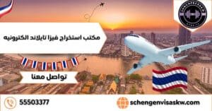 مكتب استخراج فيزا تايلاند الكترونيه