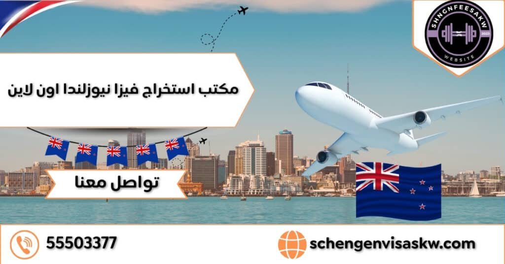 مكتب استخراج فيزا نيوزلندا اون لاين 55503377 بدون حضورك 2 مكتب استخراج فيزا نيوزلندا اون لاين