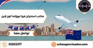 مكتب استخراج فيزا نيوزلندا اون لاين