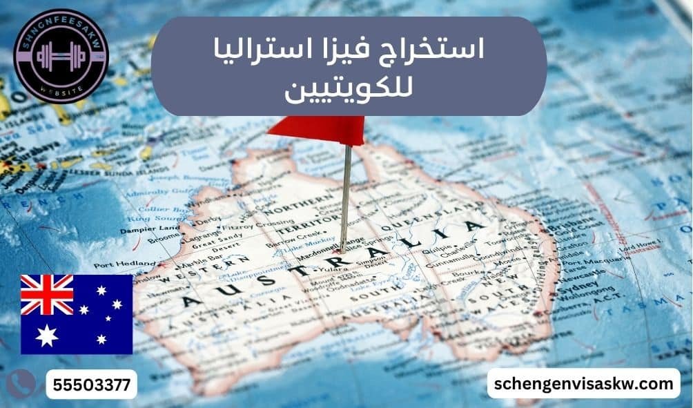 مكتب استخراج فيزا استراليا للكويتيين 55503377 دليل شامل 2026 3 استخراج فيزا استراليا للكويتيين، حجز موعد فيزا أستراليا للمقيمين في الكويت، كم رسوم فيزا أستراليا من الكويت، خطوات استخراج فيزا أستراليا من الكويت، الحصول على فيزا أستراليا من الكويت