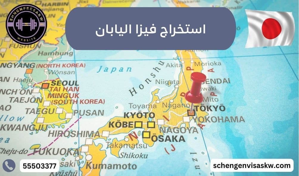 مكتب استخراج فيزا اليابان من الكويت 55503377 دليل التأشيرة 3 استخراج فيزا اليابان