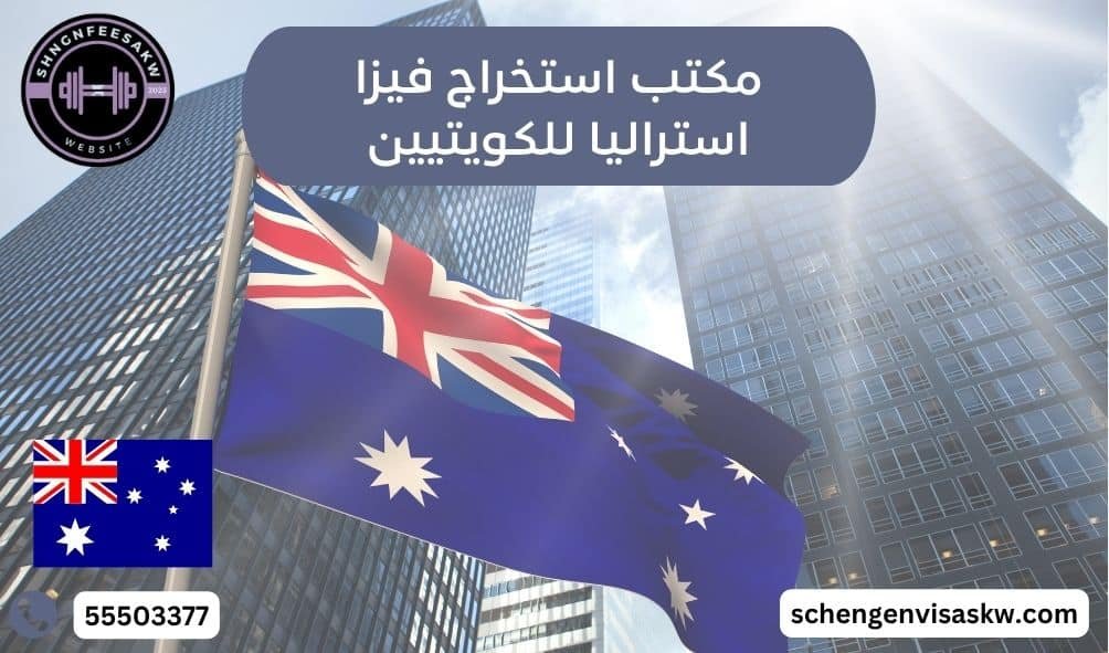 مكتب استخراج فيزا استراليا للكويتيين