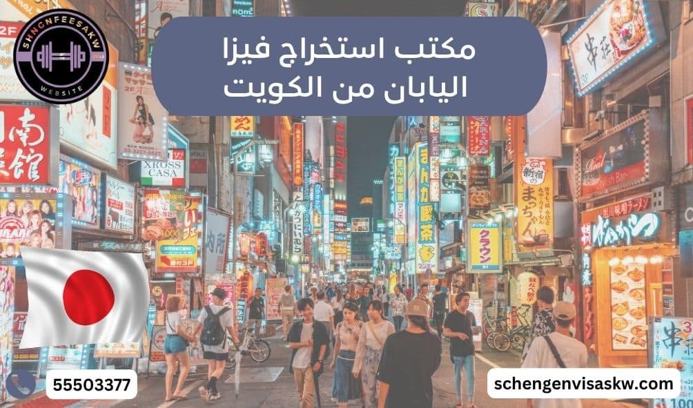 مكتب استخراج فيزا اليابان من الكويت