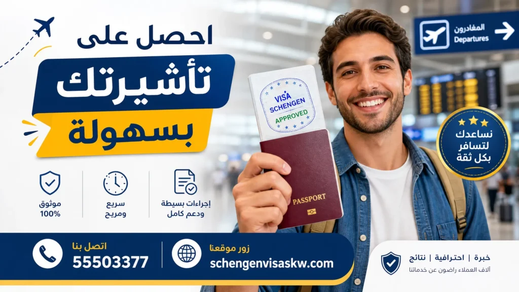 مكتب استخراج فيزا شنغن في الكويت 55503377 أسرع تأشيرة 4 احصل على تأشيرة فيزا شنغن بسهولة