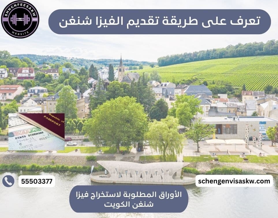 تعرف على طريقة تقديم الفيزا شنغن