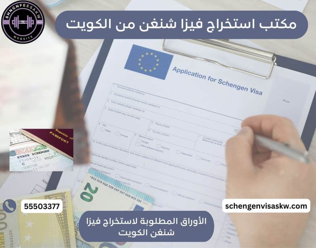 مكتب استخراج فيزا شنغن من الكويت