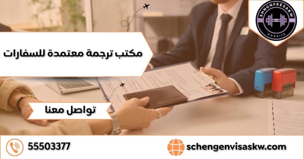 مكتب ترجمة معتمدة للسفارات 4 شروط للاختيار تضمن قبول معاملتك 55503377 1 مكتب ترجمة معتمدة للسفارات